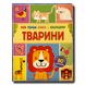 Моя перша книга з віконцями. Тварини 1811798 фото 1