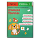 Розвиваючий зошит для найменших. Домашні тварини 1311825 фото 1