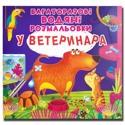 Багаторазові водяні розмальовки. У ветеринара 1311723 фото