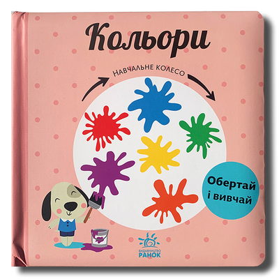 Кольори. Навчальне колесо. Рухомі елементи&nbsp; 1611507 фото