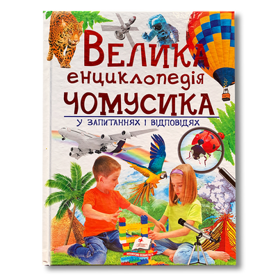 Велика енциклопедія чомусика у запитаннях і відповідях 1811544 фото