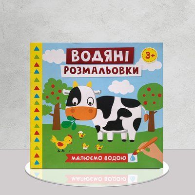 Водяні розмальовки. Ферма&nbsp; 1511357 фото