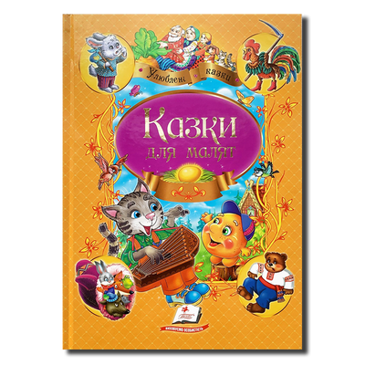 Збірка казок для малят 1311877 фото