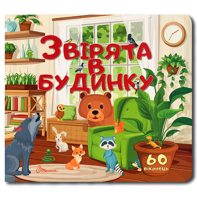 Звірята в будинку. Книга з віконцями  1811747 фото