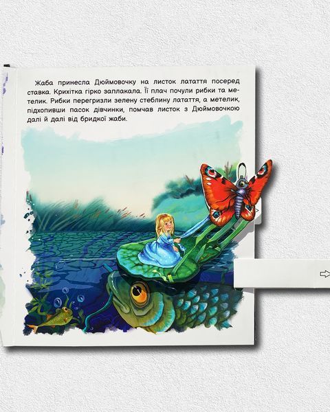 Оживи казку. Дюймовочка 1811597 фото