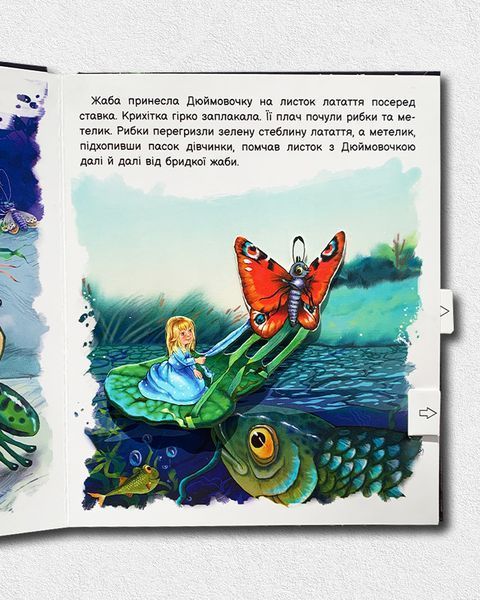 Оживи казку. Дюймовочка 1811597 фото