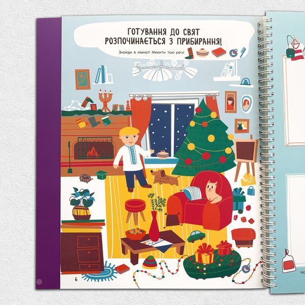 Новорічна книга розваг. ​Святонаближаріум 1311773 фото