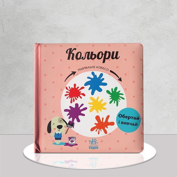 Кольори. Навчальне колесо. Рухомі елементи 1611507 фото Кольори. Навчальне колесо. Рухомі елементи 1611507 фото