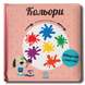 Кольори. Навчальне колесо. Рухомі елементи&nbsp; 1611507 фото 1