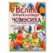 Велика енциклопедія чомусика у запитаннях і відповідях 1811544 фото 1