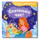 Віршики-розмовлялки. Спатоньки час! 1811699 фото 1