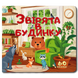 Звірята в будинку. Книга з віконцями  1811747 фото 1