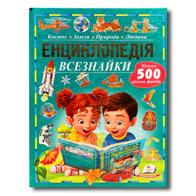 Енциклопедія Всезнайки. Більше 500 цікавих фактів. Пізнаємо світ 1811598 фото