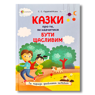 Казки про те, як навчитися бути щасливим 1511309 фото
