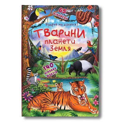 Книжка з секретними віконцями. Відкрий та дізнайся. Тварини планети Земля 1811496 фото