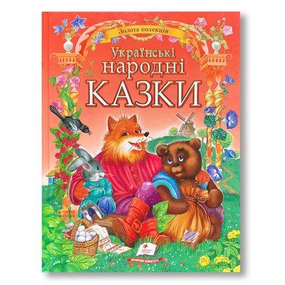 Українські народні казки. Золота колекція. 32 казки 1811546 фото