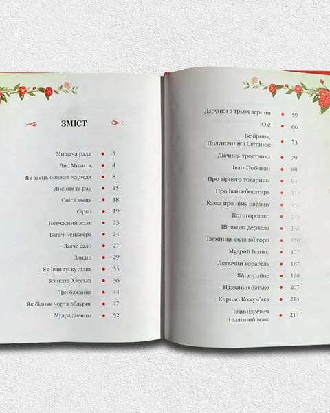 Українські народні казки. Золота колекція. 32 казки 1811546 фото