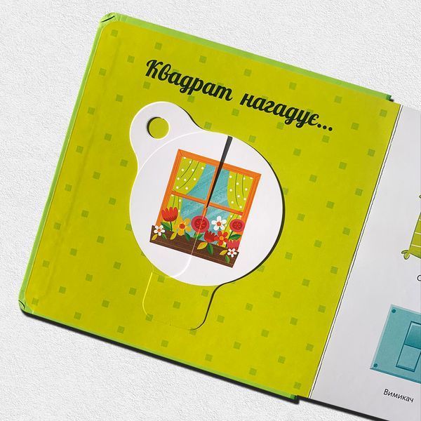 Фігури. Навчальне колесо. Рухомі елементи&nbsp; 1611508 фото