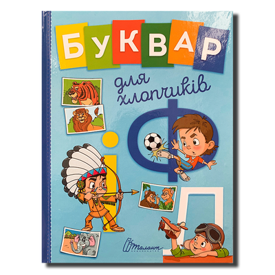 Буквар для хлопчиків 1511150 фото