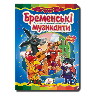 Казка. Бременські музиканти 1311884 фото
