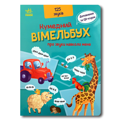 ​Великий віммельбух про звуки навколо мене 1311570 фото
