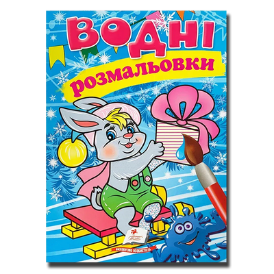 Водні розмальовки для найменших. Зайчик 1811605 фото