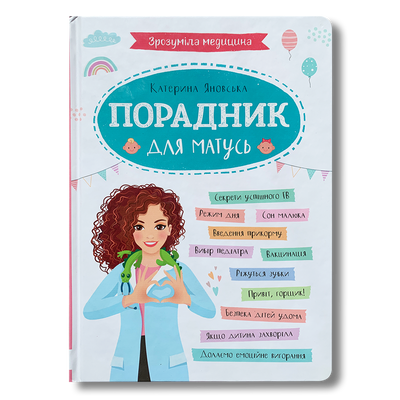 Зрозуміла медицина. Порадник для матусь 1811705 фото