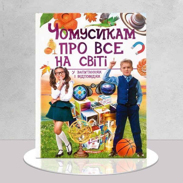 Дитяча енциклопедія. Чомусикам про все на світі 1311626 фото