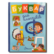 Буквар для хлопчиків 1511150 фото 1