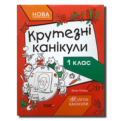 Крутезні канікули. 1 клас. Розвиваючий зошит 1511203 фото