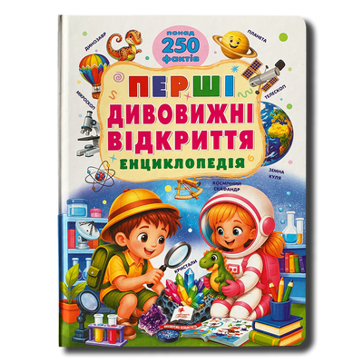 Перші дивовижні відкриття. Енциклопедія. Понад 250 цікавих фактів 1811755 фото