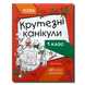Крутезні канікули. 1 клас. Розвиваючий зошит 1511203 фото 1