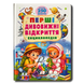 Перші дивовижні відкриття. Енциклопедія. Понад 250 цікавих фактів 1811755 фото 1