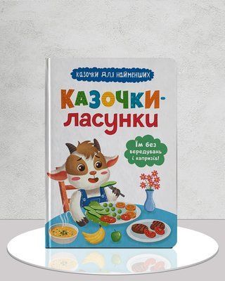 Казочки-ласунки. Їм без вередувань та капризів!&nbsp; 1811553 фото