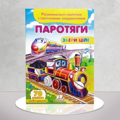 Розвивальні наліпки з логічними завданнями. Паротяги 1311834 фото