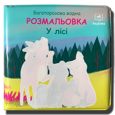 Багаторазова водна розмальовка. У лісі 1811706 фото