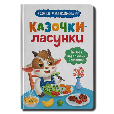 Казочки-ласунки. Їм без вередувань та капризів!&nbsp; 1811553 фото
