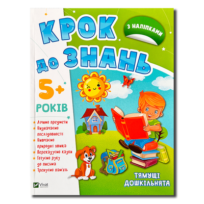 Крок до знань 5+. Тямущі дошкільнята 1511246 фото