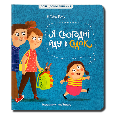 Я сьогодні йду в садок&nbsp; 1511417 фото