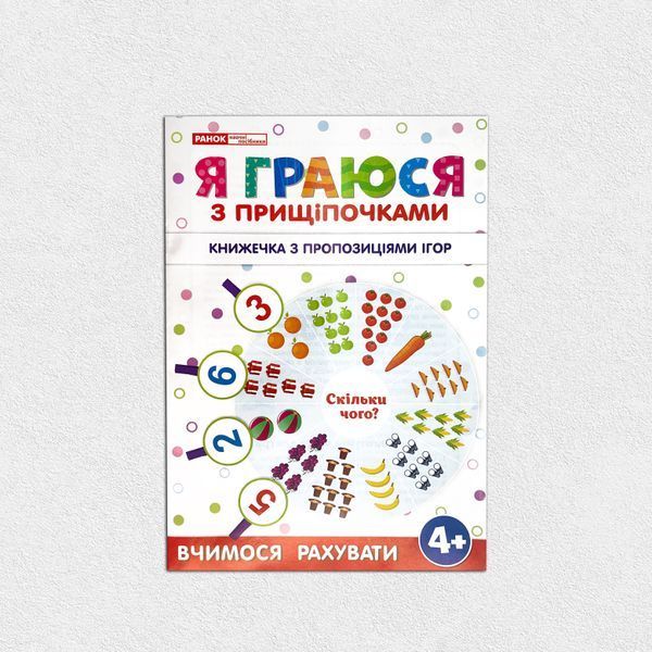 Гра з прищіпочками. Вчимося рахувати 1511101 фото
