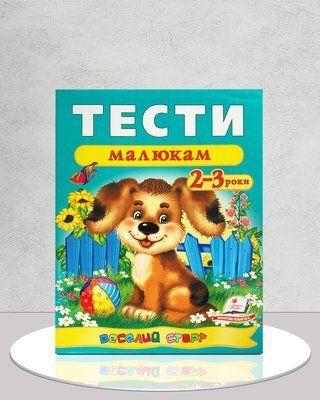 Тести малюкам 2-3 роки 1811607 фото