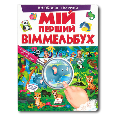 Мій перший віммельбух. Улюблені тварини 1311732 фото