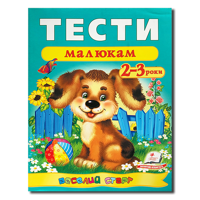 Тести малюкам 2-3 роки 1811607 фото