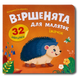 Віршенята для маляток. Їжачок 1811658 фото 1