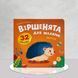 Віршенята для маляток. Їжачок 1811658 фото 1