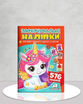 Заохочувальні наліпки. Лагідний єдиноріг. 576 наліпок 1811608 фото