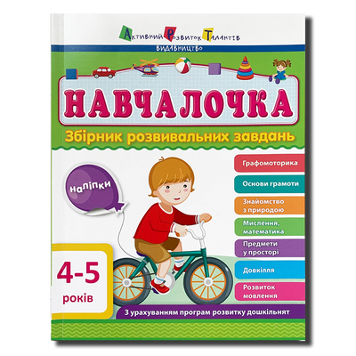 Навчалочка 4-5 років. Збірник розвивальних завдань 1311775 фото