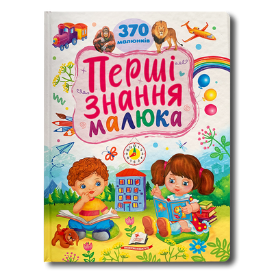 Перші знання малюка. 370 малюнків&nbsp; 1811548 фото