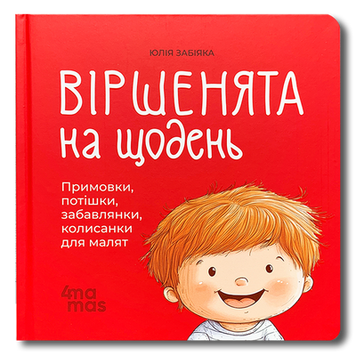 Віршенята на щодень. Примовки, потішки, забавлянки, колисанки для малят. 0&ndash;3 роки 1811708 фото