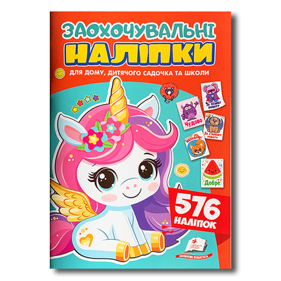 Заохочувальні наліпки. Лагідний єдиноріг. 576 наліпок 1811608 фото